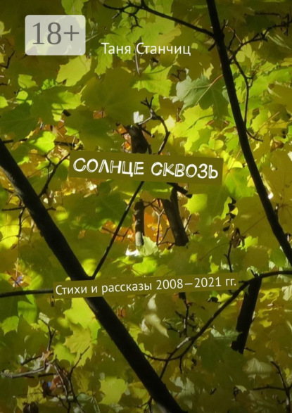 Скачать книгу Солнце сквозь. Стихи и рассказы 2008—2021 гг.
