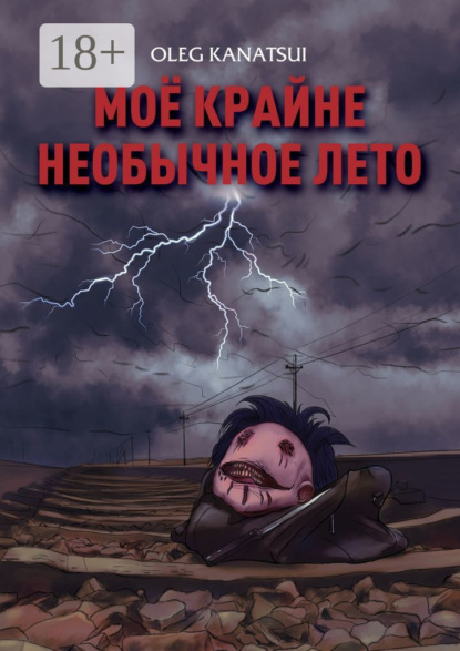 Скачать книгу Моё крайне необычное лето