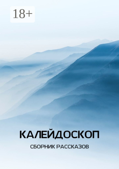 Скачать книгу Калейдоскоп