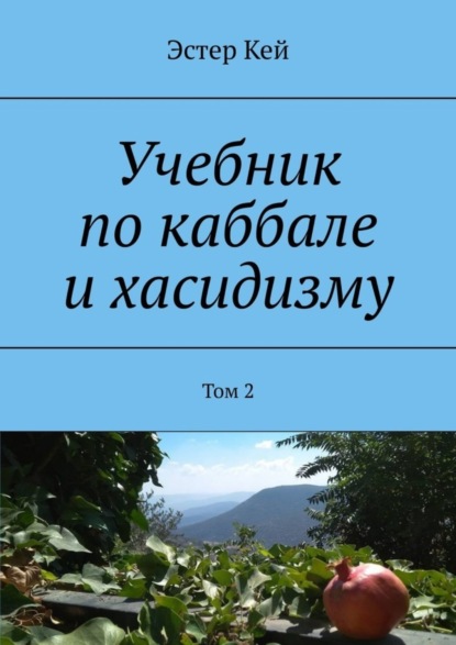 Скачать книгу Учебник по каббале и хасидизму. Том 2