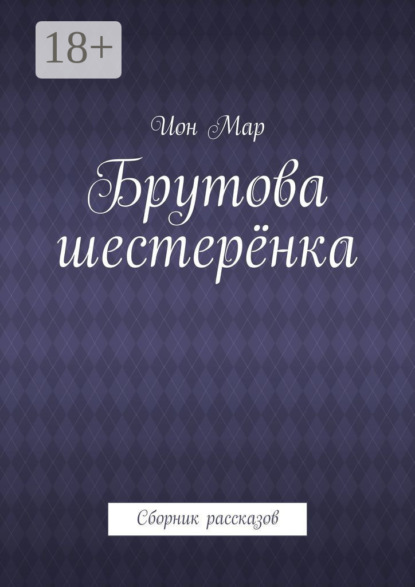 Скачать книгу Брутова шестерёнка. Сборник рассказов