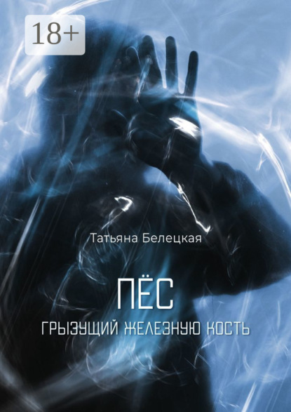 Скачать книгу Пес, грызущий железную кость