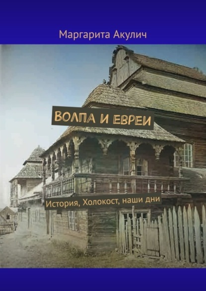 Скачать книгу Волпа и евреи. История, Холокост, наши дни