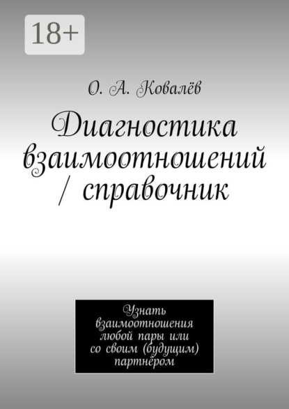 Скачать книгу Диагностика взаимоотношений / справочник. Узнать взаимоотношения любой пары или со своим (будущим) партнёром