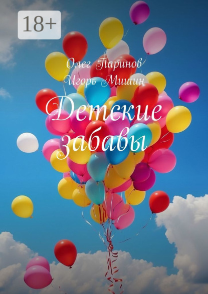 Скачать книгу Детские забавы