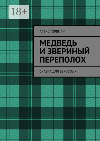 Медведь и звериный переполох. Сказка для взрослых