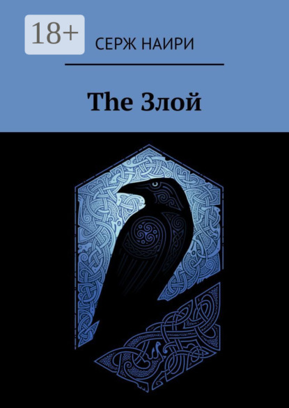 Скачать книгу The злой
