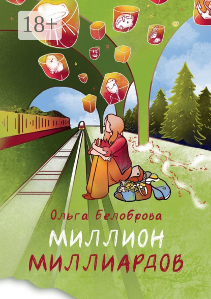 Скачать книгу Миллион миллиардов. Сборник рассказов