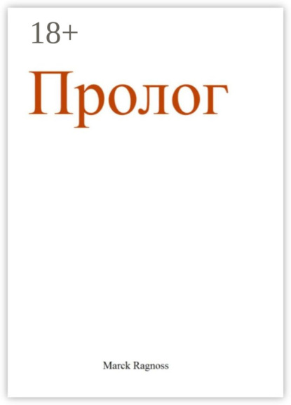 Скачать книгу Пролог