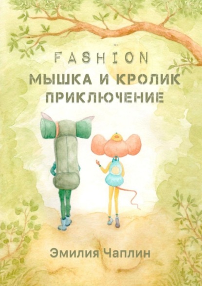 Скачать книгу Fashion-мышка и кролик. Приключение