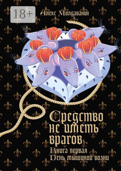 Средство не иметь врагов. Книга первая. День мышиной возни