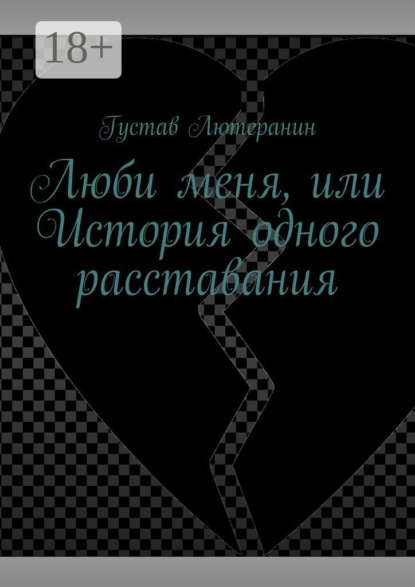 Скачать книгу Люби меня, или История одного расставания