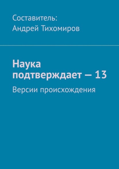 Скачать книгу Наука подтверждает – 13. Версии происхождения