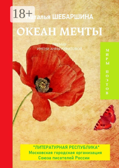 Скачать книгу Океан мечты. Премия имени Анны Ахматовой