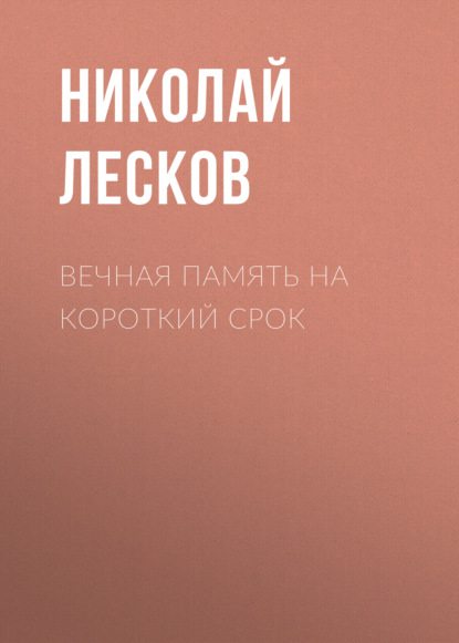 Скачать книгу Вечная память на короткий срок