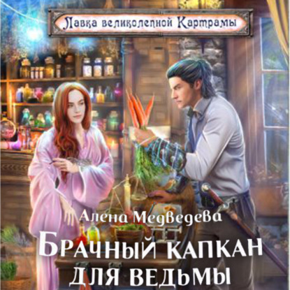 Скачать книгу Брачный капкан для ведьмы