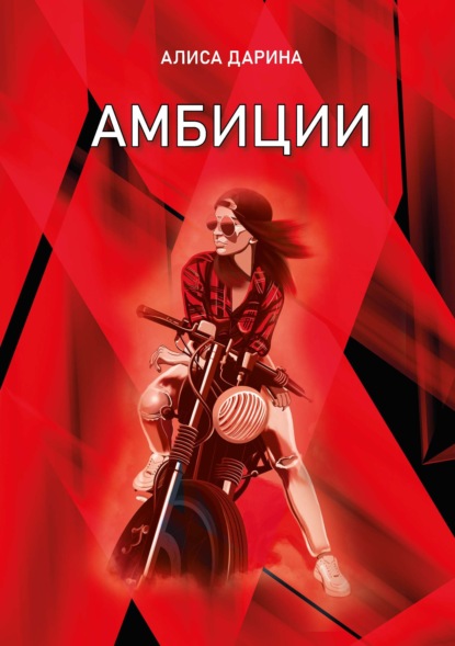 Скачать книгу Амбиции