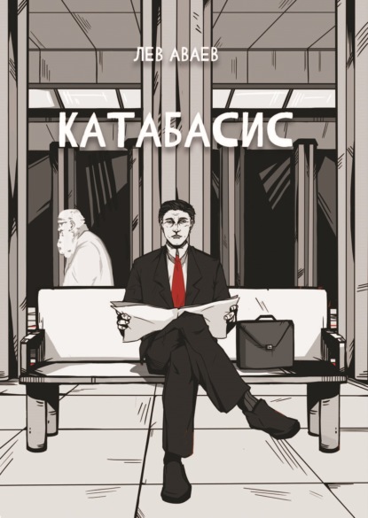 Скачать книгу Катабасис