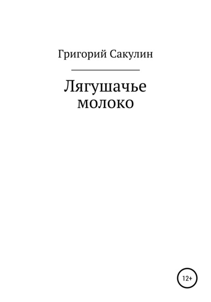Скачать книгу Лягушачье молоко