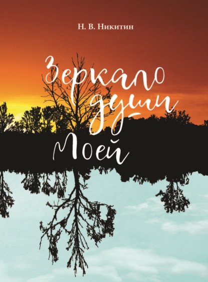 Скачать книгу Зеркало души моей