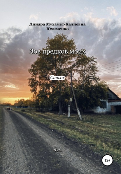 Скачать книгу Зов предков моих