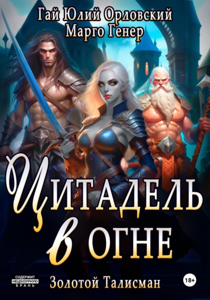 Скачать книгу Цитадель в огне