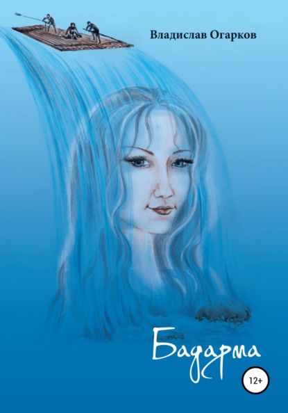 Скачать книгу Бадарма