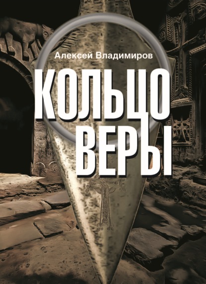 Скачать книгу Кольцо Веры