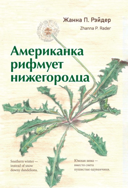 Скачать книгу Американка рифмует нижегородца