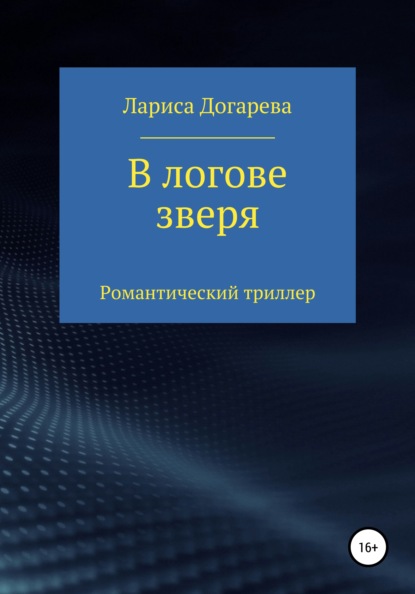Скачать книгу В логове зверя