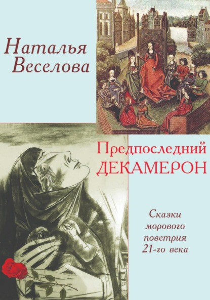 Скачать книгу Предпоследний Декамерон