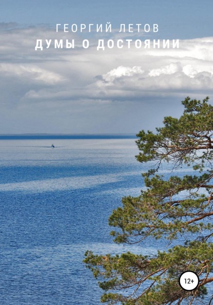 Скачать книгу Думы о достоянии