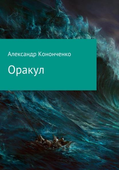 Скачать книгу Оракул