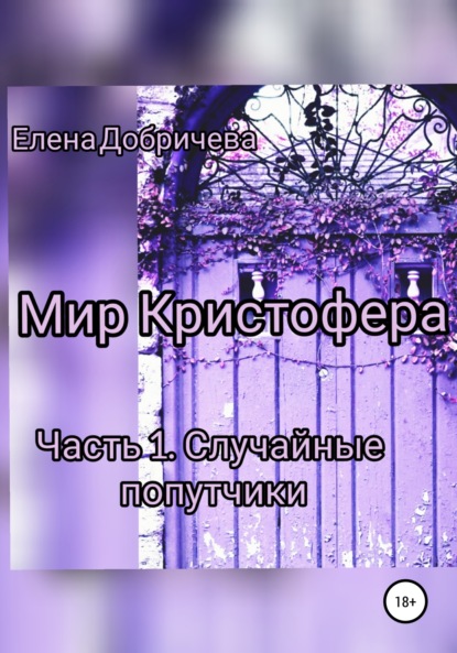 Скачать книгу Мир Кристофера. Часть 1. Случайные попутчики