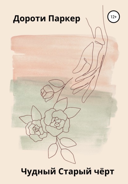 Скачать книгу Чудный Старый чёрт