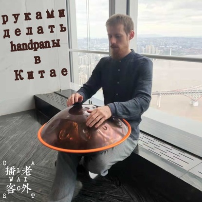 Скачать книгу руками делать handpanы в Китае
