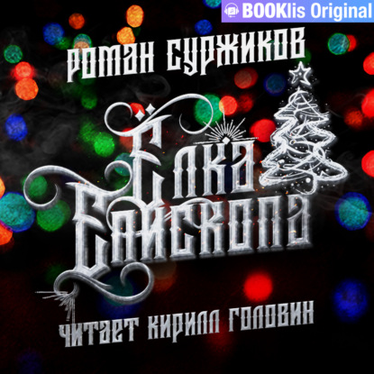 Скачать книгу Ёлка епископа