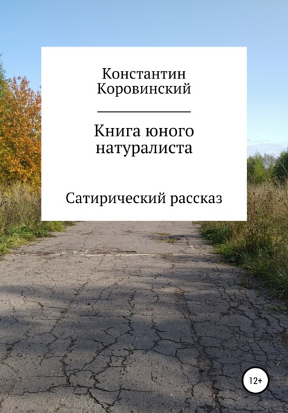 Скачать книгу Книга юного натуралиста