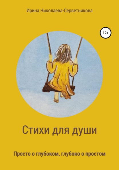 Скачать книгу Стихи для души. Просто о глубоком, глубоко о простом