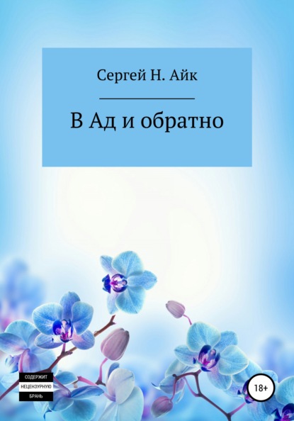 Скачать книгу В Ад и обратно