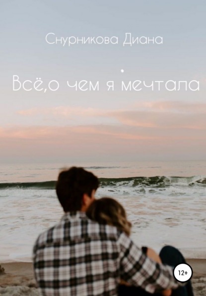 Скачать книгу Всё, о чём я мечтала