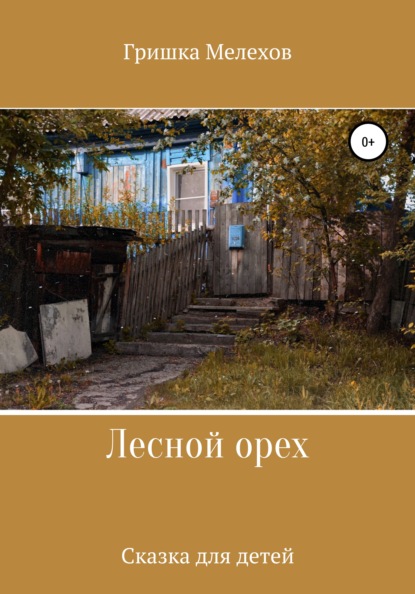 Скачать книгу Лесной орех
