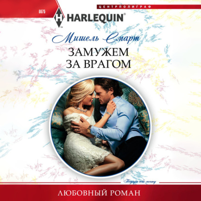 Скачать книгу Замужем за врагом