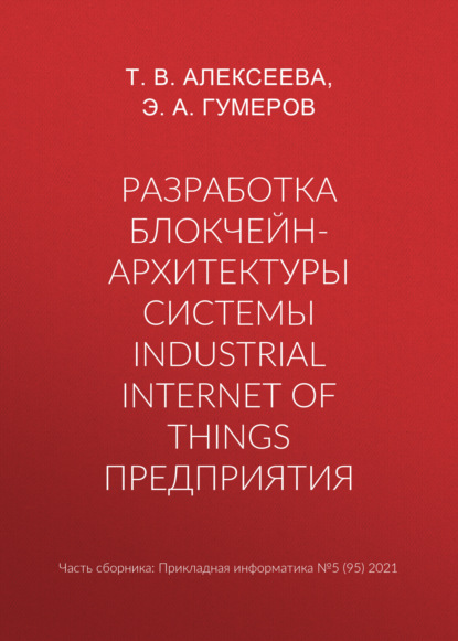 Скачать книгу Разработка блокчейн-архитектуры системы Industrial Internet of Things предприятия