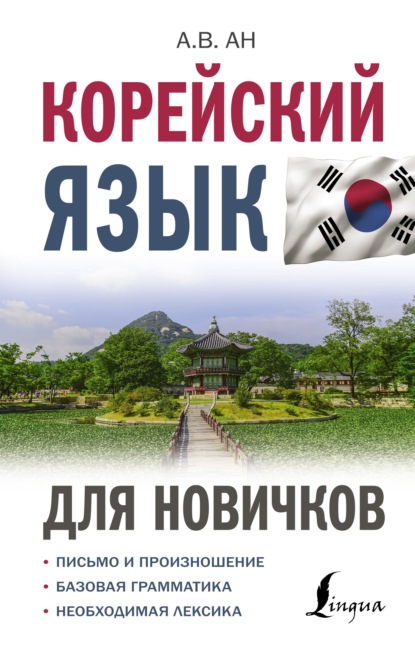 Скачать книгу Корейский язык для новичков