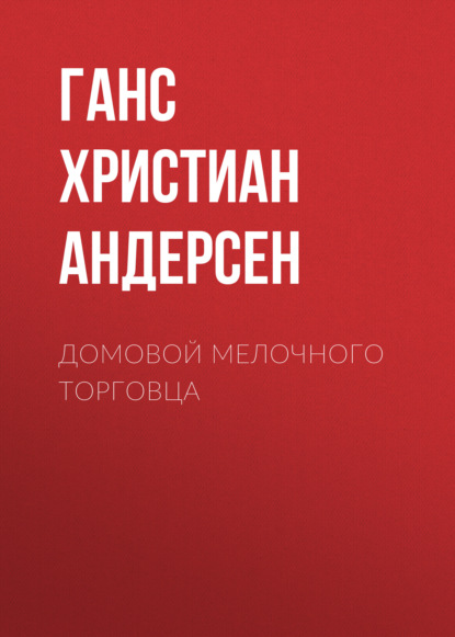 Скачать книгу Домовой мелочного торговца