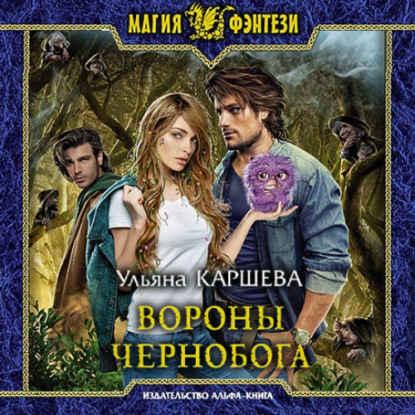 Скачать книгу Вороны Чернобога