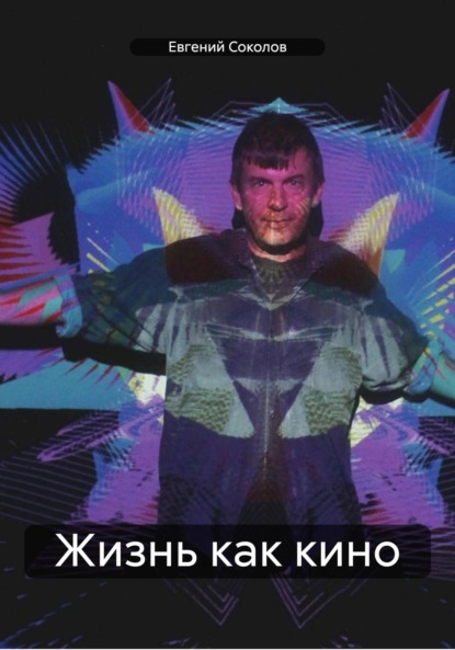 Скачать книгу Жизнь как кино