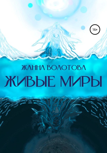 Скачать книгу Живые миры