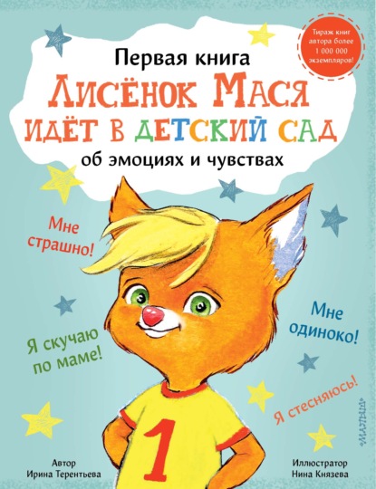 Скачать книгу Лисенок Мася идет в детский сад